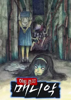 이토 준지: 매니악