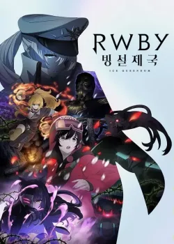 RWBY 빙설제국