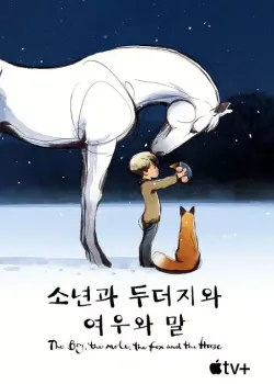 소년과 두더지와 여우와 말