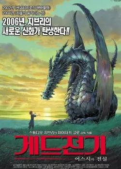 게드전기: 어스시의 전설