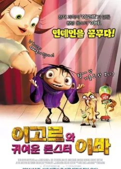 이고르와 귀여운 몬스터 이바