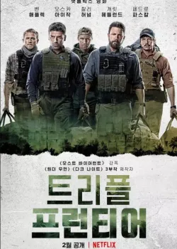 트리플 프런티어Triple Frontier