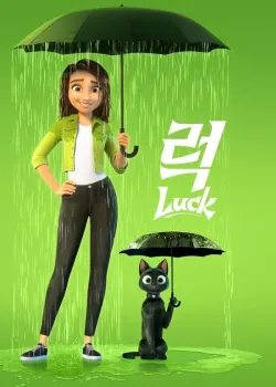 ‘럭’ – Luck