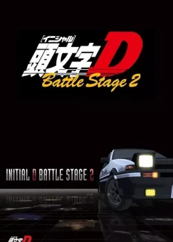 이니셜D Battle Stage 2