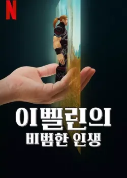 이벨린의 비범한 인생