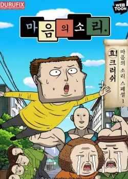 마음의 소리 스페셜 1 – 효! 크러쉬