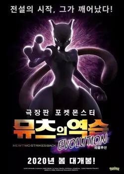 포켓몬스터 극장판 - 뮤츠의 역습 EVOLUTION