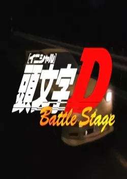 이니셜D Battle Stage