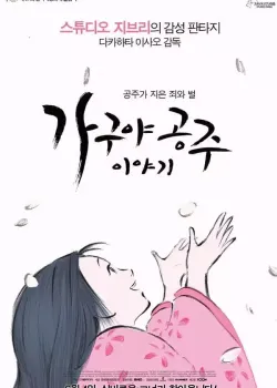 가구야공주 이야기