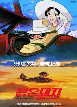 붉은 돼지