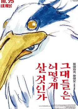 그대들은 어떻게 살 것인가