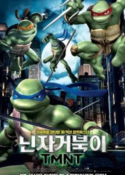 닌자 거북이 TMNT