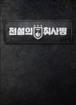 전설의 취사병