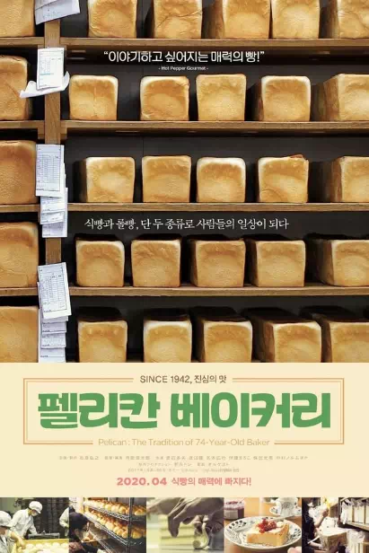 펠리칸 베이커리