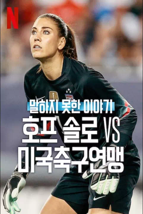 말하지 못한 이야기: 호프 솔로 vs 미국축구연맹