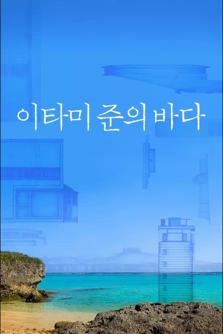 이타미 준의 바다