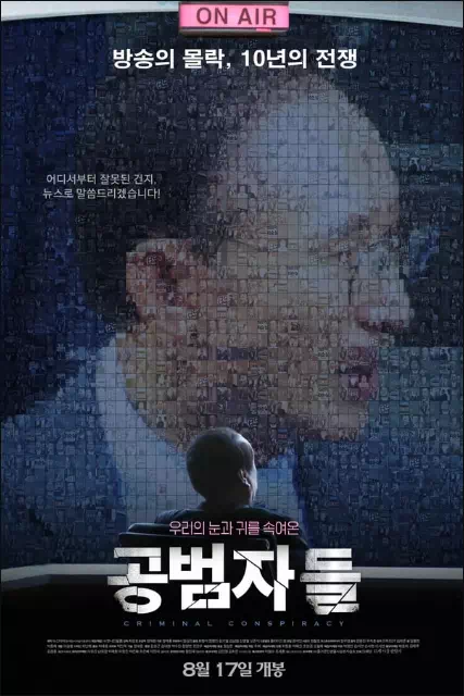 공범자들