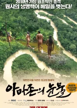 아마존의 눈물