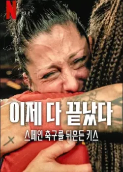 이제 다 끝났다: 스페인 축구를 뒤흔든 키스