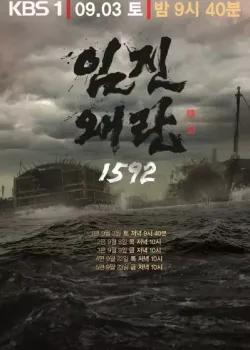 임진왜란 1592