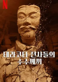 테라코타 전사들의 수수께끼