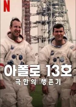 아폴로 13호: 극한의 생존기