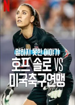 말하지 못한 이야기: 호프 솔로 vs 미국축구연맹