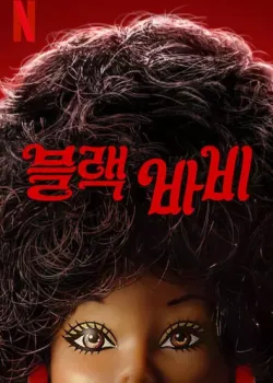 블랙 바비