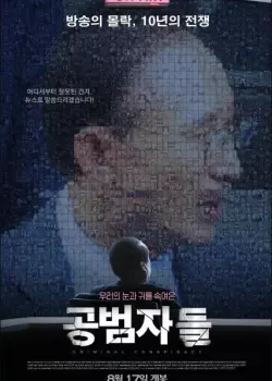 공범자들