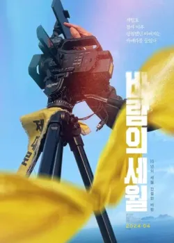 바람의 세월