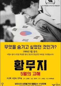 황무지 5월의 고해