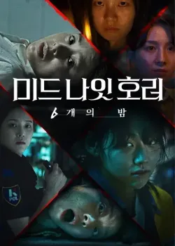 미드나잇 호러: 6개의 밤