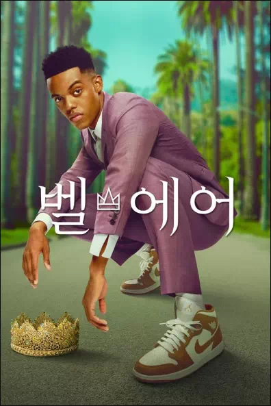 벨 에어