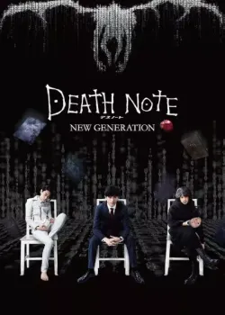 데스노트 NEW GENERATION