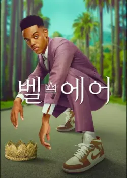 벨 에어