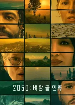 2050: 벼랑 끝 인류