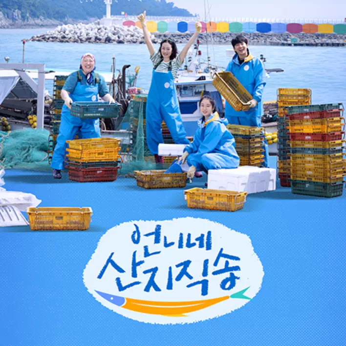 언니네 산지직송