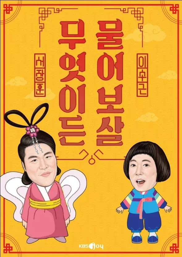 무엇이든 물어보살