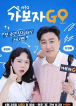 가보자GO 시즌2