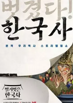 벌거벗은 한국사