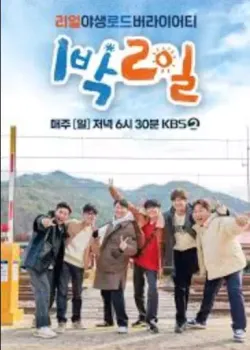 1박 2일 시즌4