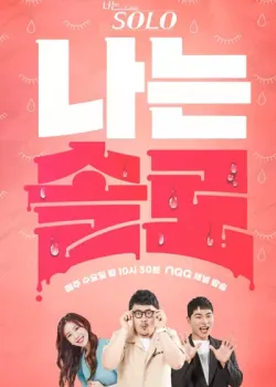 나는 솔로