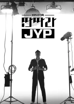 KBS 대기획 - 딴따라 JYP