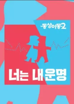 동상이몽 2 - 너는 내 운명