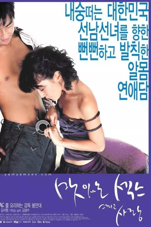 맛있는 섹스 그리고 사랑