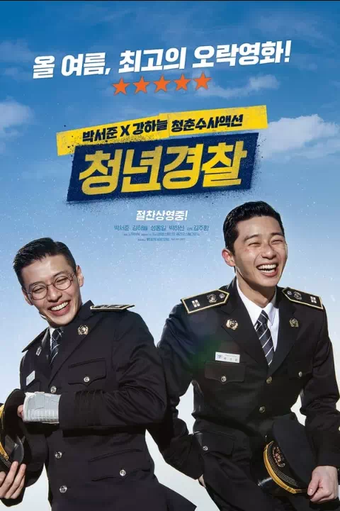 청년경찰