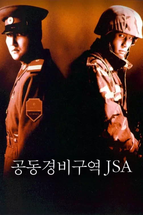 공동경비구역 JSA