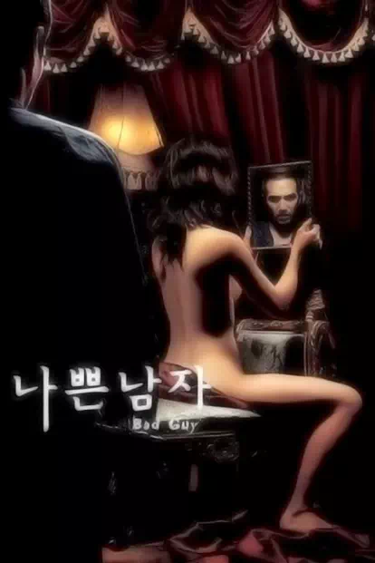 나쁜 남자