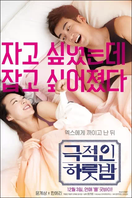 극적인 하룻밤