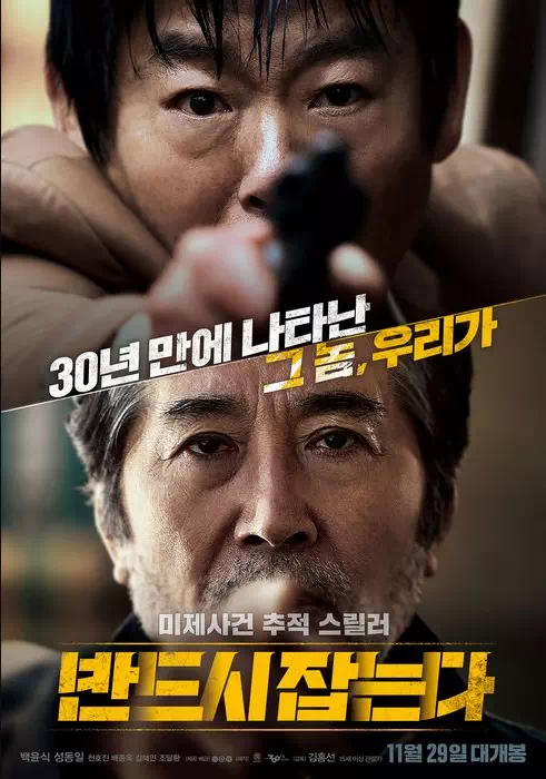 반드시 잡는다